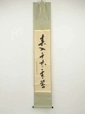 前大徳　福本積應筆　「春入千林処々鴬」一行書　肉筆紙本掛軸（共箱）